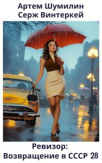 Обложка книги «Ревизор: возвращение в СССР #28»