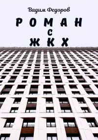 Обложка книги «Роман с ЖКХ»