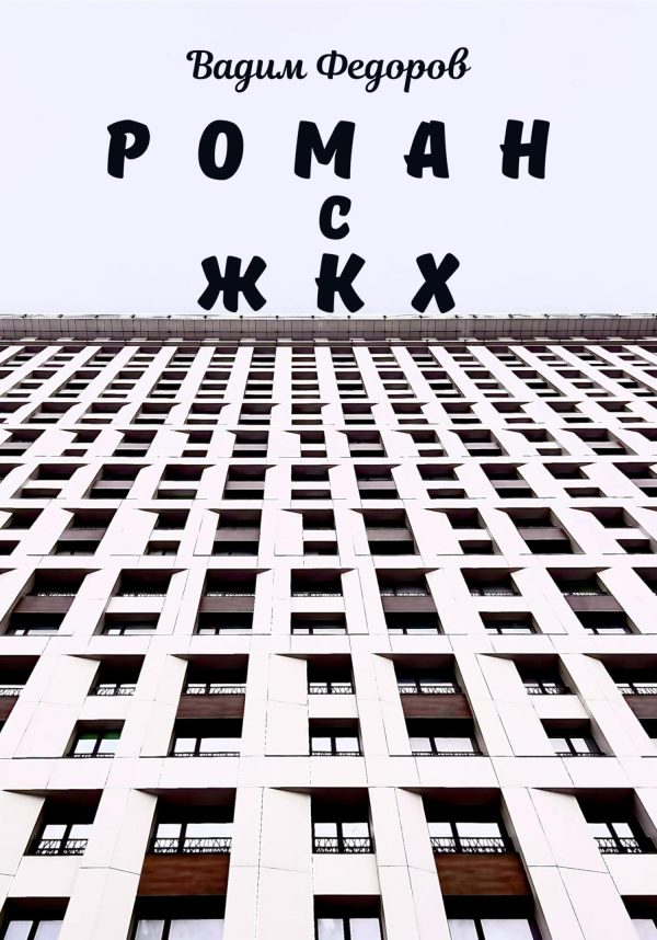 Обложка книги «Роман с ЖКХ»