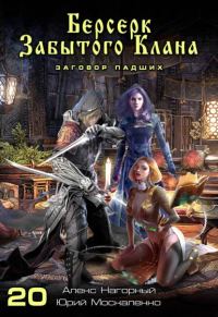 Обложка книги «Заговор Падших»