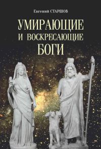 Обложка книги «Умирающие и воскресающие боги»