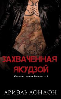 Обложка книги «Захваченная якудзой»