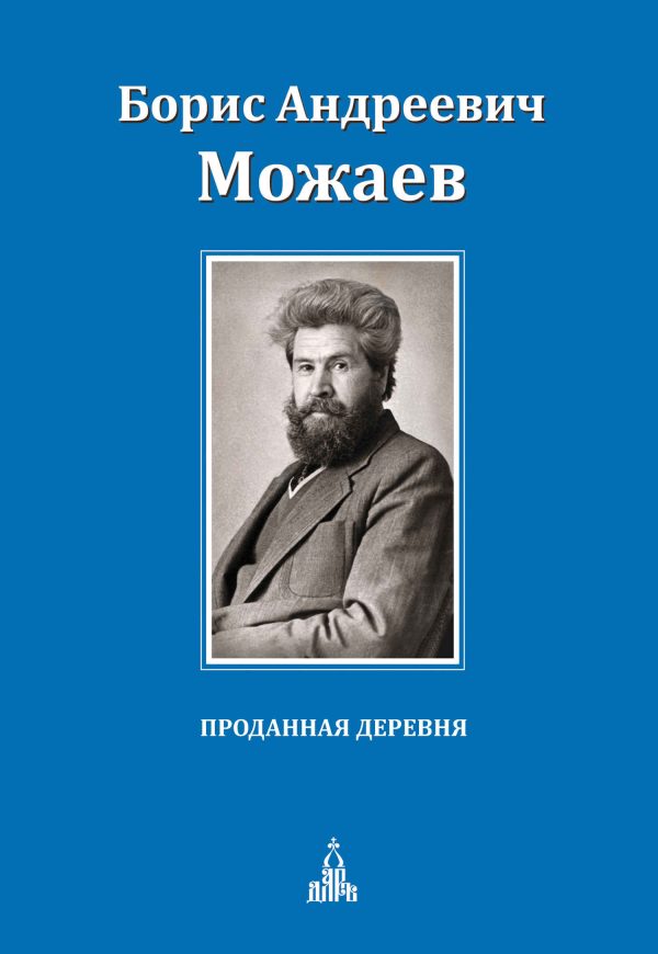 Обложка книги «Проданная деревня»