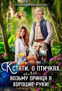 Обложка книги «Кстати, о птичках, или Возьму принца в хорошие руки!»