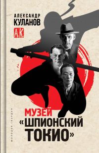 Обложка книги «Музей «Шпионский Токио»»
