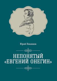 Обложка книги «Непонятый «Евгений Онегин»»
