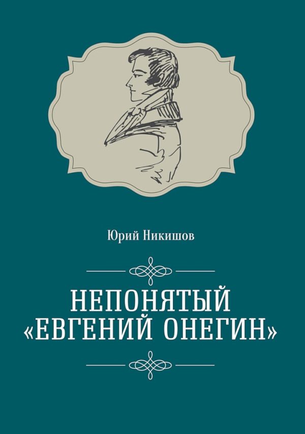Обложка книги «Непонятый «Евгений Онегин»»
