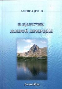 Обложка книги «В царстве живой природы»