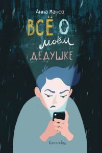 Обложка книги «Все о моем дедушке»