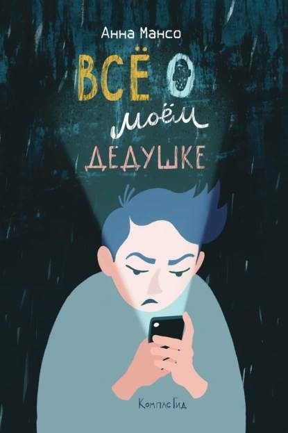 Обложка книги «Все о моем дедушке»