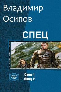 Обложка книги ««Спец» #1-#2»