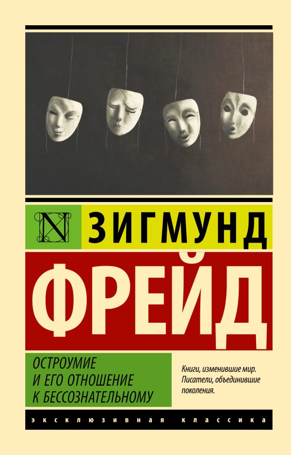 Обложка книги «Остроумие и его отношение к бессознательному»