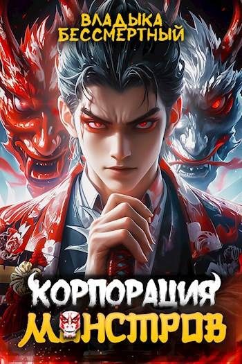 Обложка книги «Корпорация Монстров»