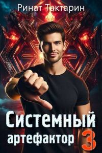 Обложка книги «Системный Артефактор 3»