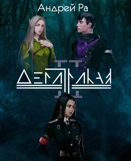 Обложка книги «Демитрикая 2: Тени прошлого»