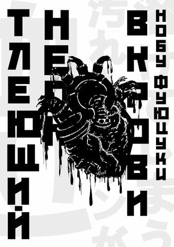 Обложка книги «Тлеющий неон в крови»