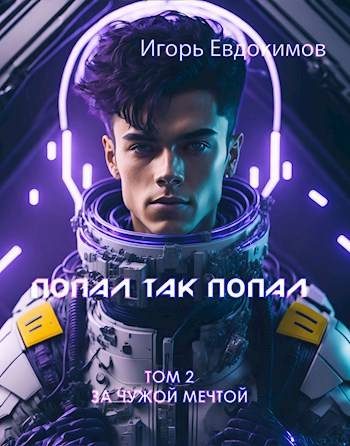 Обложка книги «Попал так попал! Том №2»