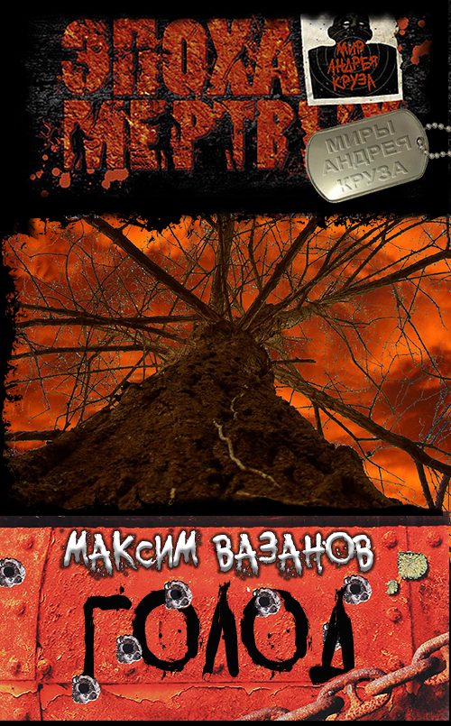 Обложка книги «Голод»