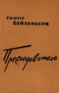 Обложка книги «Преследователь (Записки Даниэля Бренделя)»