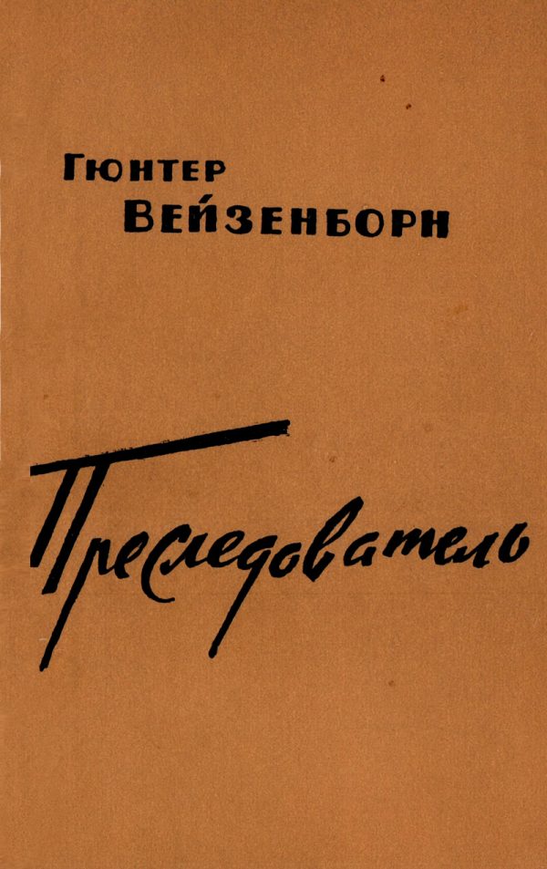 Обложка книги «Преследователь (Записки Даниэля Бренделя)»