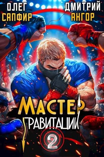 Обложка книги «Мастер Гравитации 2»