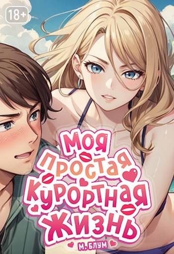 Обложка книги «Моя простая курортная жизнь 5»