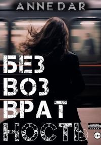 Обложка книги «Безвозвратность»