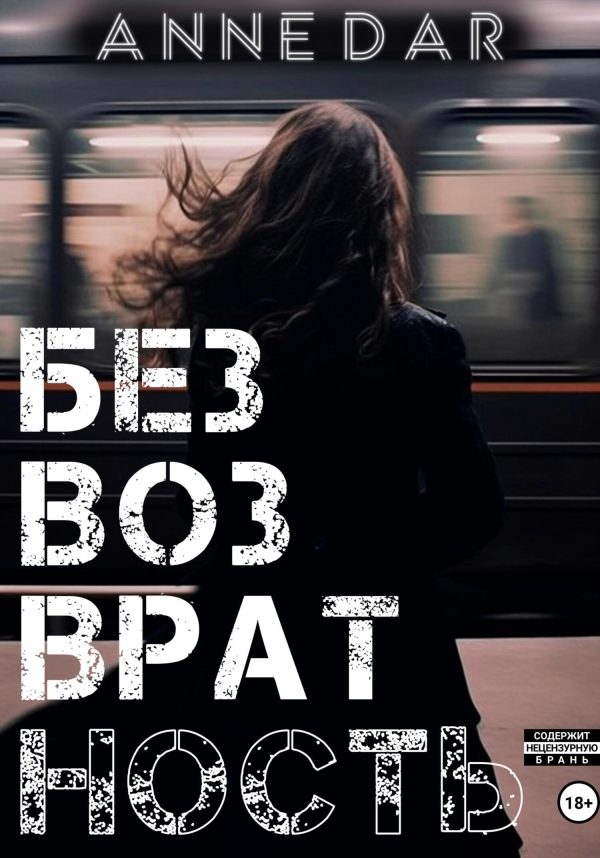 Обложка книги «Безвозвратность»