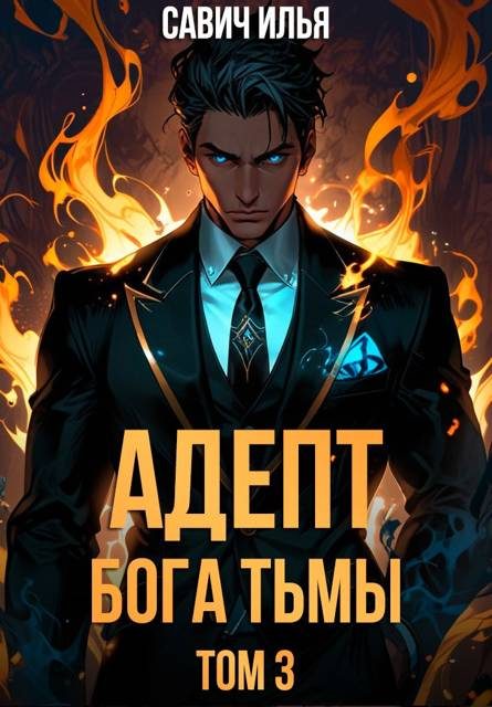 Обложка книги «Адепт Бога Тьмы. Том 3»