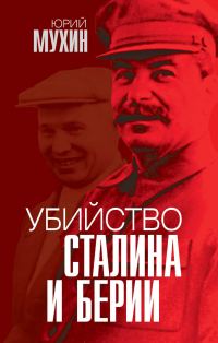 Обложка книги «Убийство Сталина и Берии»