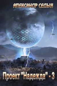 Обложка книги «Проект «Надежда» 3»