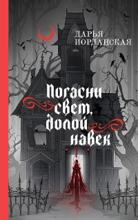 Обложка книги «Погасни свет, долой навек»