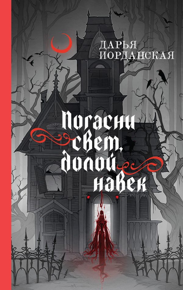 Обложка книги «Погасни свет, долой навек»
