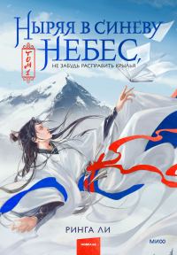 Обложка книги «Ныряя в синеву небес, не забудь расправить крылья. Том 1»