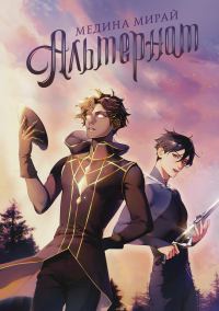 Обложка книги «Альтернат»