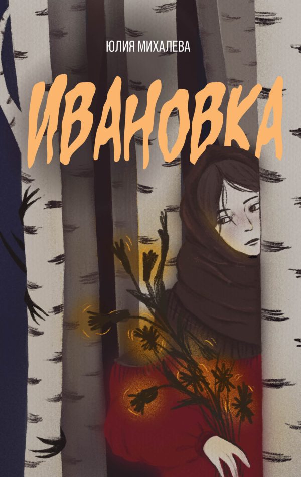 Обложка книги «Ивановка»