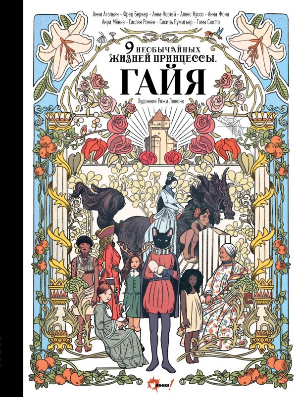 Обложка книги «Девять необычайных жизней принцессы. Гайя»
