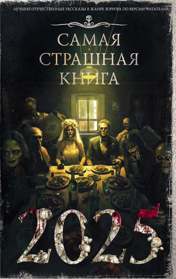 Обложка книги «Самая страшная книга 2025»