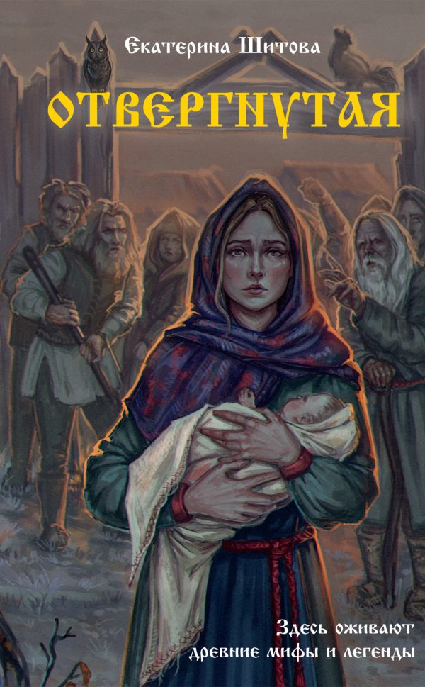 Обложка книги «Отвергнутая»