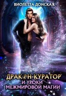 Обложка книги «Дракон-куратор и уроки межмировой магии (СИ)»