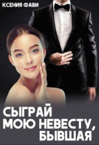Обложка книги «Сыграй мою невесту, бывшая (СИ)»