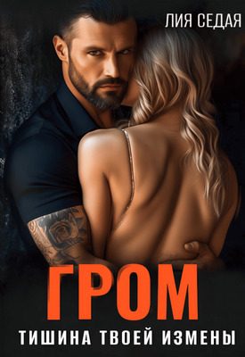Обложка книги «Гром. Тишина твоей измены»