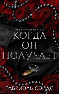 Обложка книги «Когда он получает»