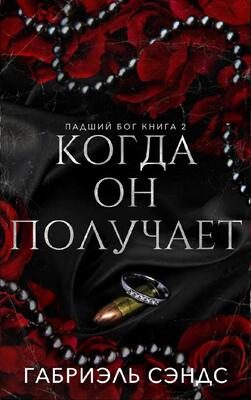 Обложка книги «Когда он получает»