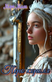Обложка книги «Перо короля»