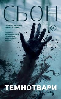 Обложка книги «Темнотвари»