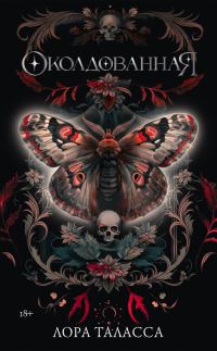 Обложка книги «Околдованная»