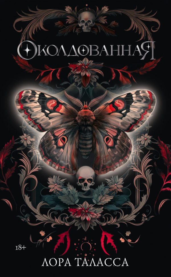 Обложка книги «Околдованная»