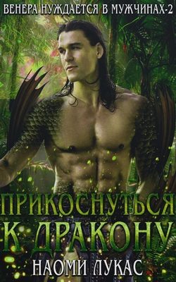 Обложка книги «Прикоснуться к дракону»