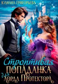 Обложка книги «Строптивая попаданка для лорда Протектора»